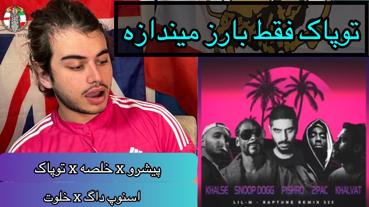 🔥پیشرو x توپاک x خلوت x اسنوپ داگ x خلصه - ریمیکس (Pishro x Tupac x Khalse x Snoop Dogg x Khalvat )