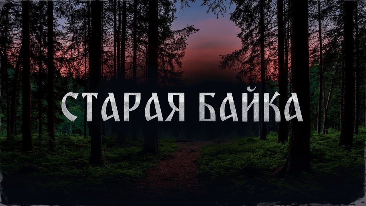 СТАРАЯ БАЙКА! Страшные Истории На Ночь!