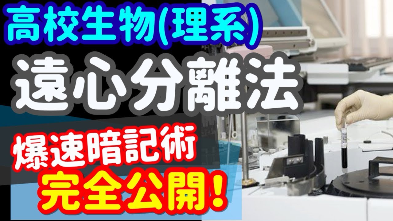 【高校生物 116】【遠心分離法】を宇宙一わかりやすく