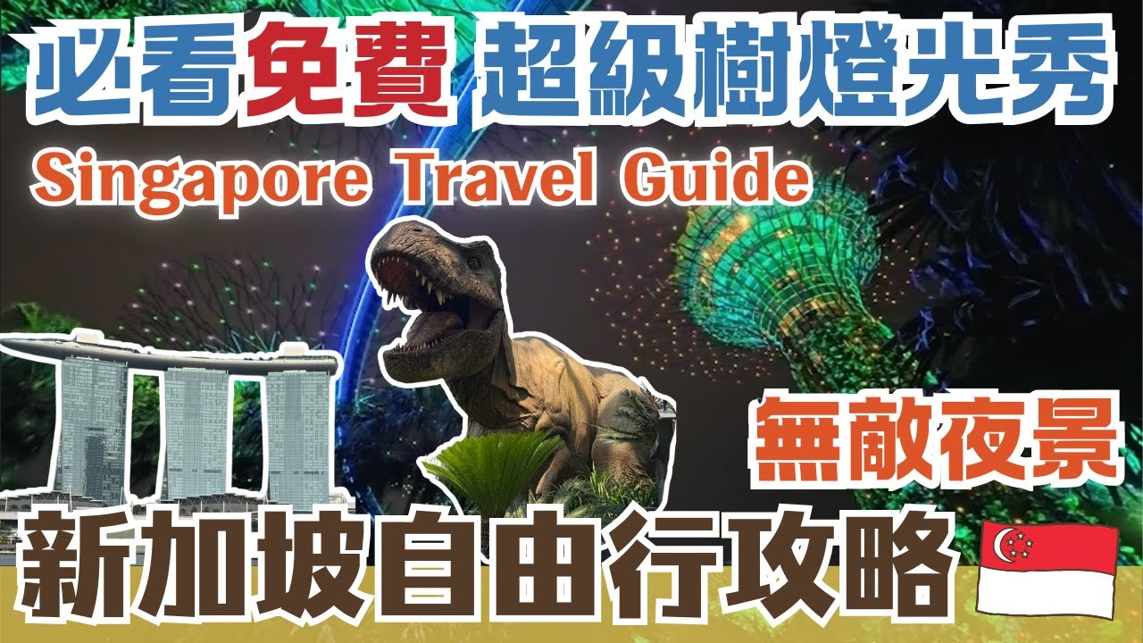 新加坡自由行🌴金沙空中花園 57樓觀景台｜完全免費！必看超級樹燈光秀、幻彩生輝水舞秀｜匯聚世界級奢華精品旗艦店、品牌 金沙購物商城｜侏儸紀世界雲霧林、花芎🌷濱海灣花園｜Singapore Views
