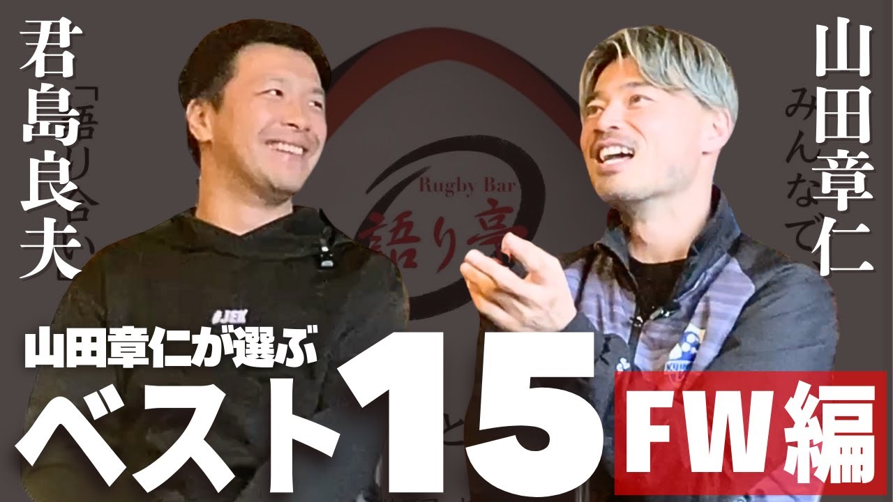 山田章仁が選ぶベスト15 FW編／笑わないガッキーすまん（笑）／ニッチなところいきたい／TK行くー!?逆に行くの!?／大野均ちゃんと飲み比べして床に寝た人／抜かれたらぶっころす！（笑）【山田章仁②】
