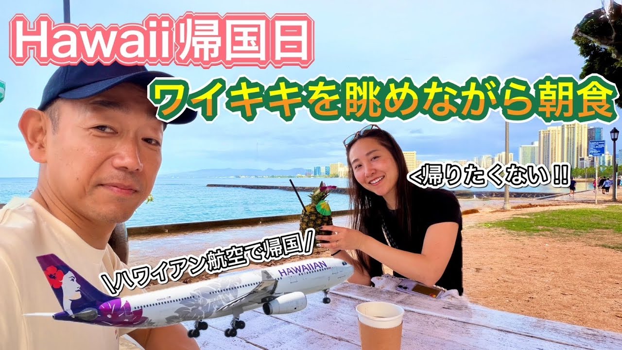 【ハワイ帰国日】いよいよ帰国！ありがとうハワイ！
