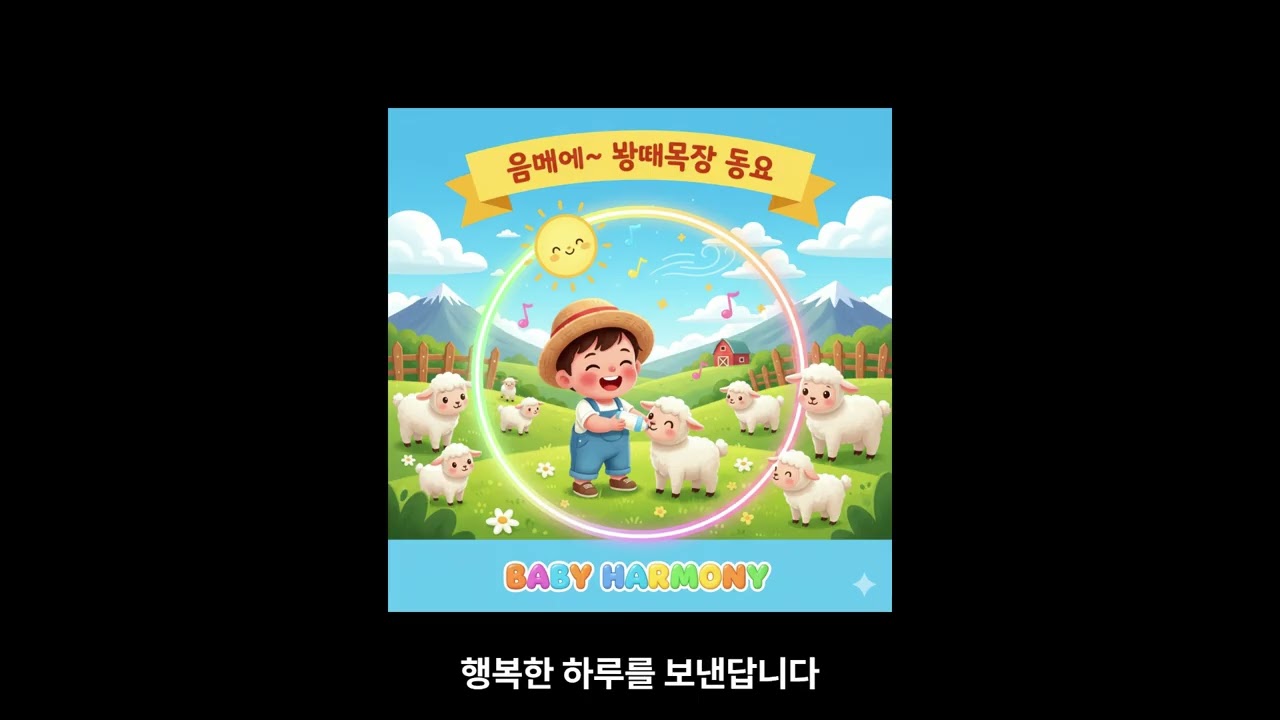 🐑 음메에~ 양떼목장 동요 | 하얀 양들과 즐거운 하루 | Lamb Farm Song | BABY HARMONY