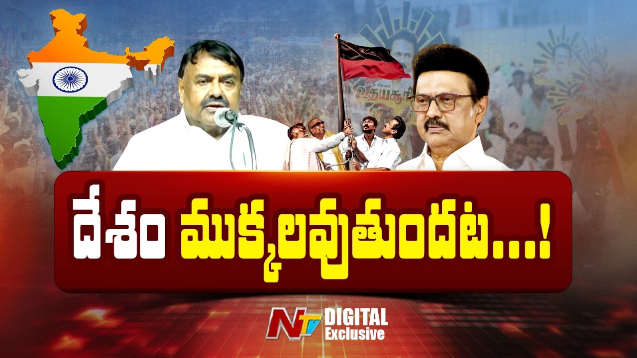 డీఎంకే దేశ విభజన కోరుకుంటోందా? | DMK Division politics | Tamilnadu Elections 2026 | NTV Digital