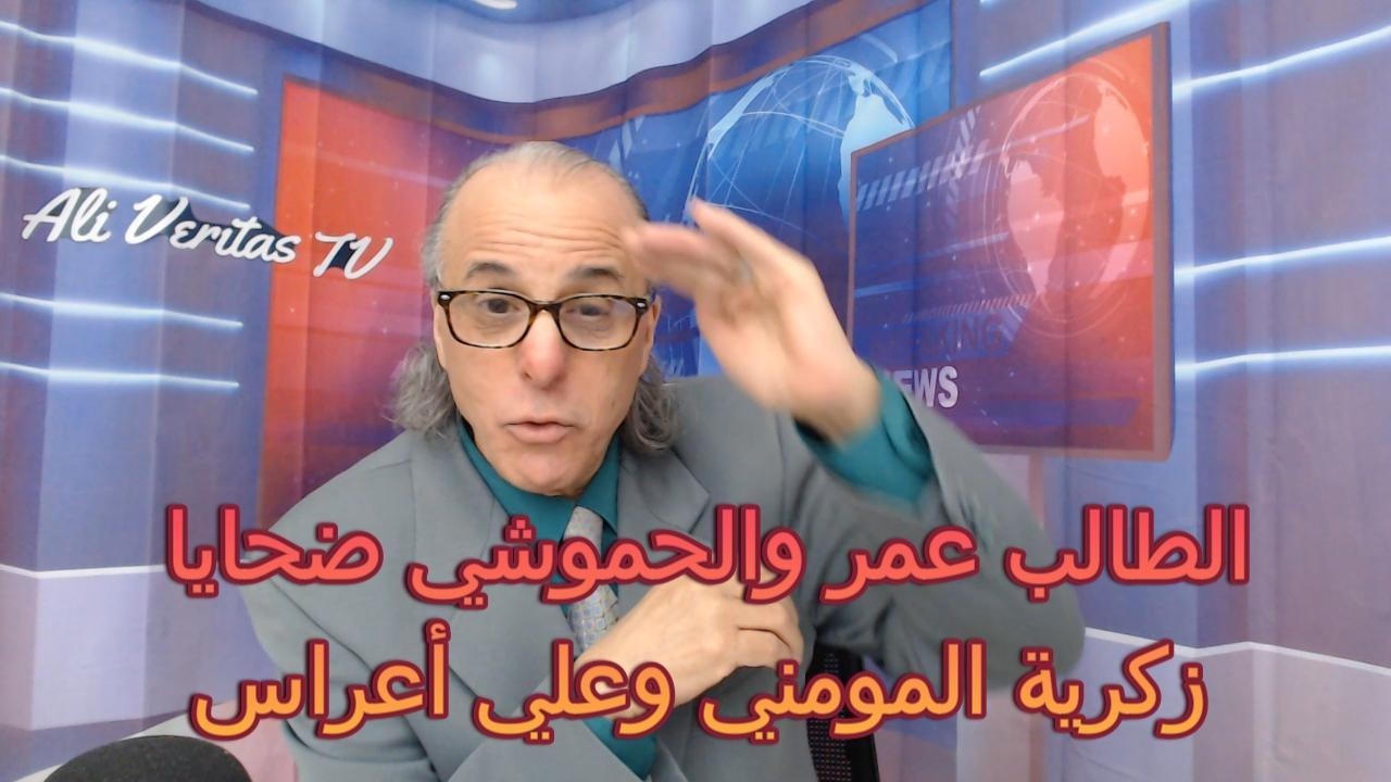 عبد الطيف الحموشي سجين في قفص زكرية المومني وعلي أعراس