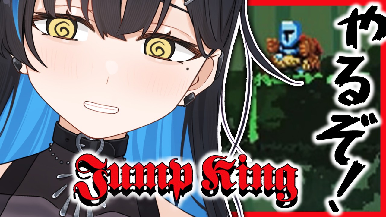 【 Jump King 】＃1 いったん深淵みてみるか😂【ますかれーど/相晴ひなた⚔