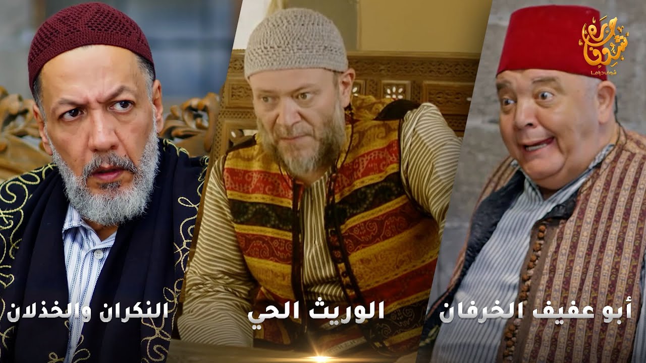 أجمل روايات حارة شوف❤ رواية الوريث الحي - رواية النكران والخذلان - رواية أبو عفيف الخرفان