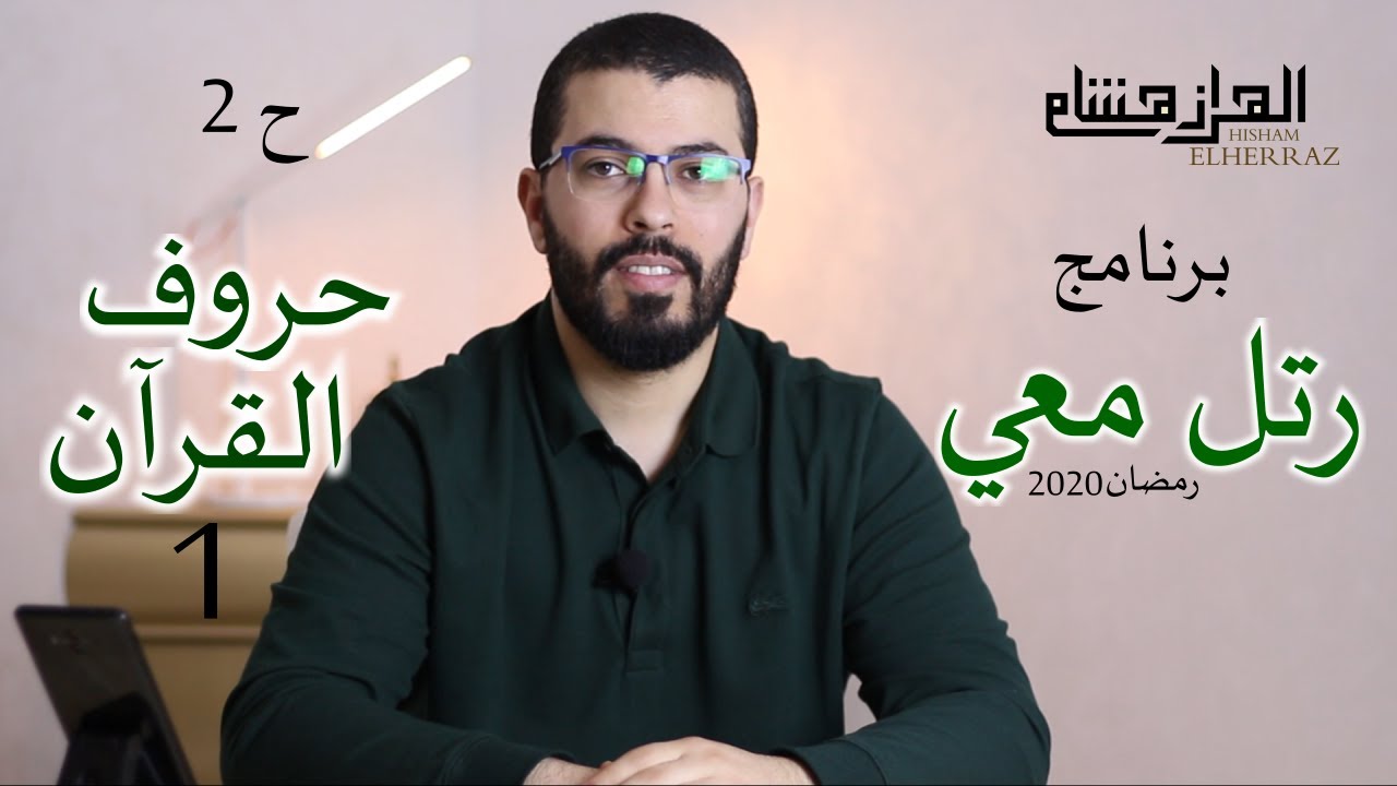 هشام الهراز برنامج رتل معي الحلقة الثانية حروف القران ج1 elherraz hicham