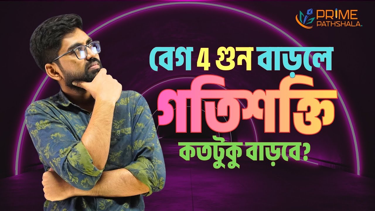 বেগ 4 গুন বাড়লে গতিশক্তি 16 গুণ বাড়বে ? | Kinetic Energy Formula | Prime Pathshala #sscphysics