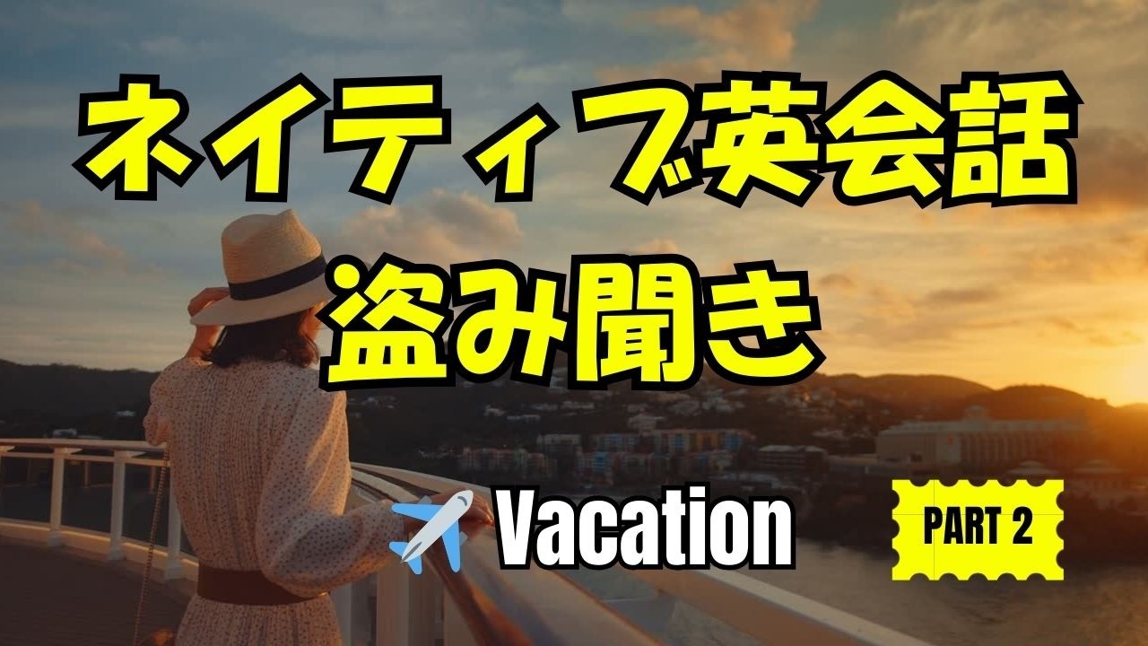 30分 英語聞き流し｜ネイティブの日常英会話（旅行・バケーション編）Real English Conversation