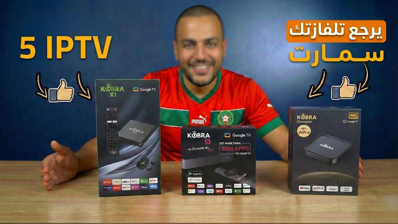 مراجعة أقوى أجهزة كوبرا 2026 مع الأثمنة : kobra X1, kobra S & kobra Champion