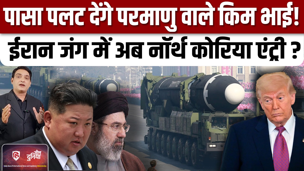 Iran America Israel War में कूदे Kim Jong Un? मिसाइल अटैक | Khamenei | Trump | North Korea