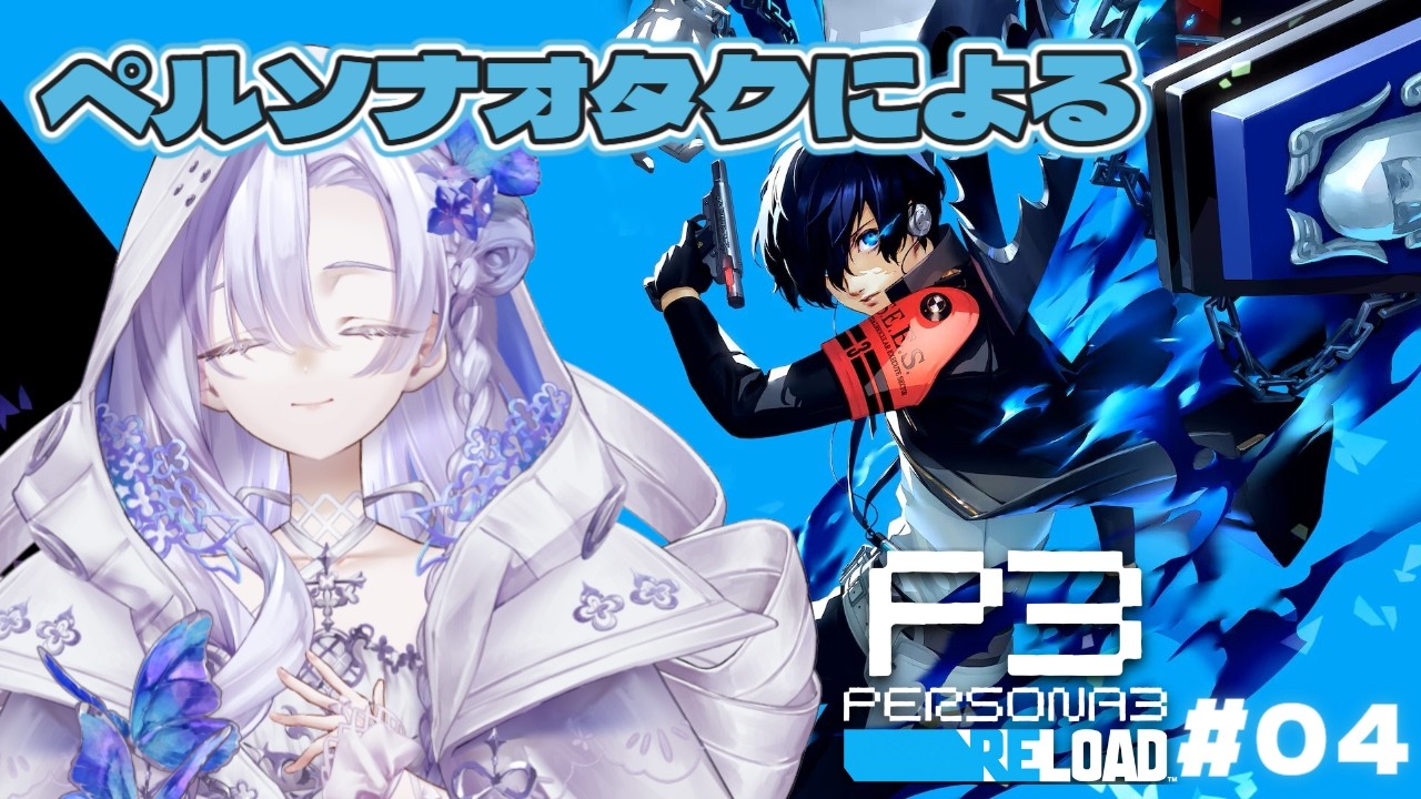 ⟡.·　〖 ペルソナ3R 〗タルタロス探索！そして再び訪れる試練！各自、油断せずにいこう┊︎04〖 ︎︎ネタバレあり┊︎#新人Vtuber┊︎紡かなた 〗໒꒱