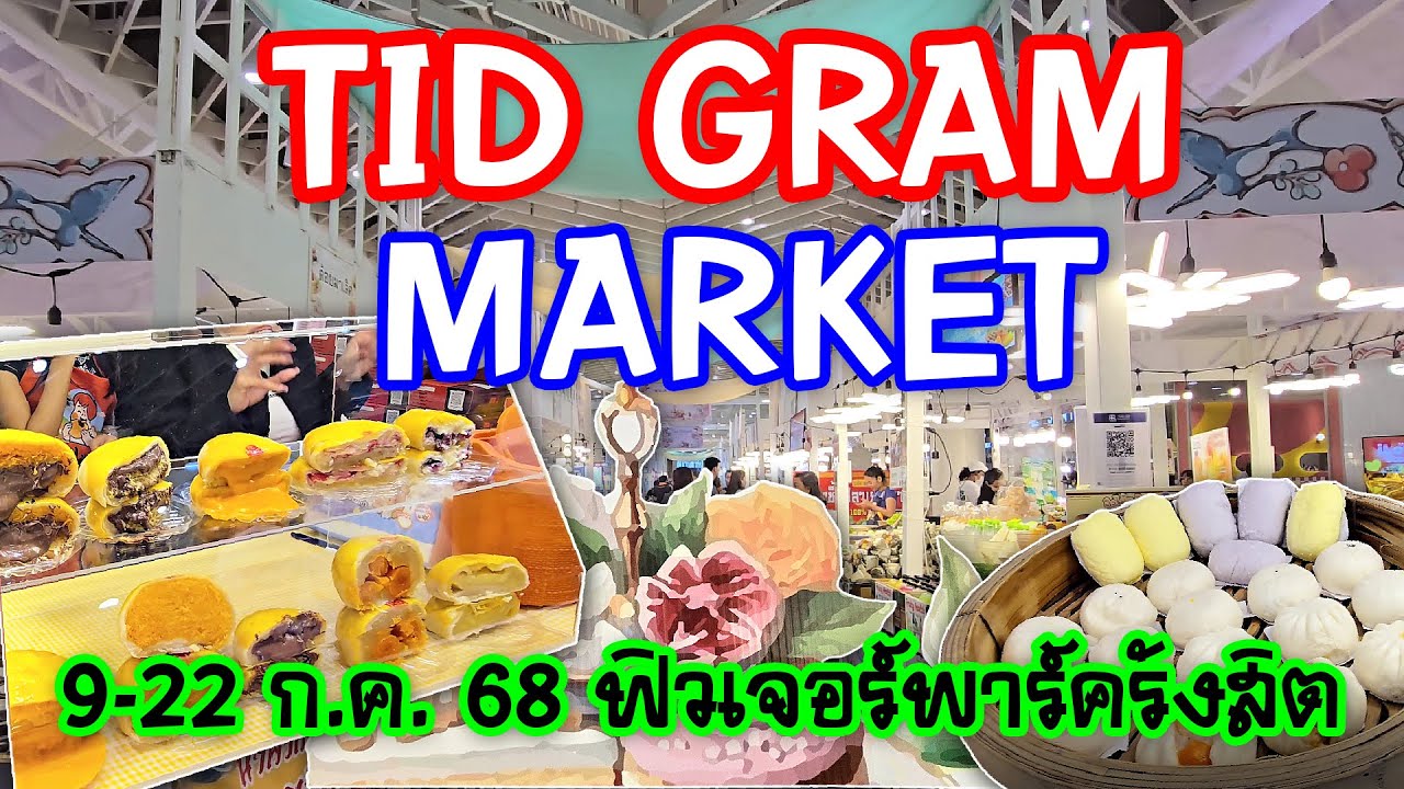 TID GRAM MARKET 2025  อาหารเก๋ ๆ จากทั่วไทย  @ฟิวเจอร์พาร์ครังสิต วันที่ 9–22 กรกฎาคม 2568