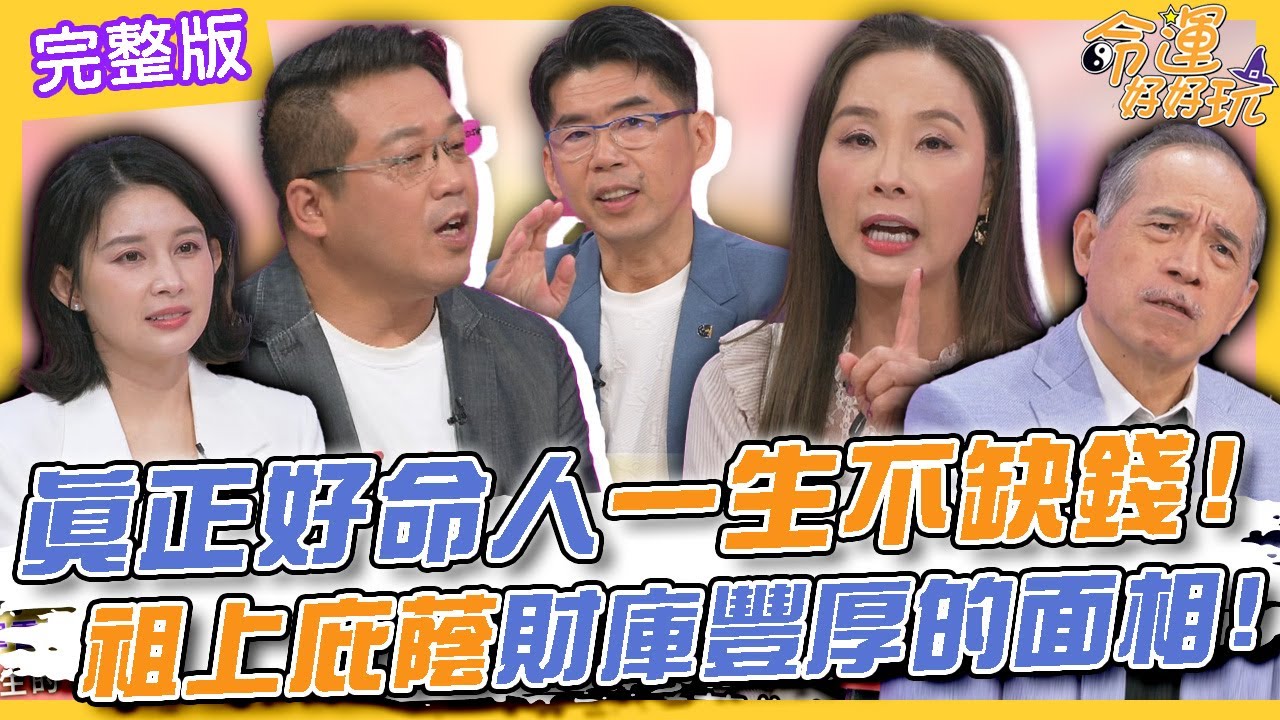 【命運好好玩】真正好命人一生不缺錢！祖上庇蔭財庫豐厚的面相！74歲郭台銘遺囑公開了？！巨額遺產曾馨瑩能分到多少？財產應該留給誰？！就怕反目為了錢！ 2025.1.20 (許聖梅、蘇家宏律師、黃敬平)