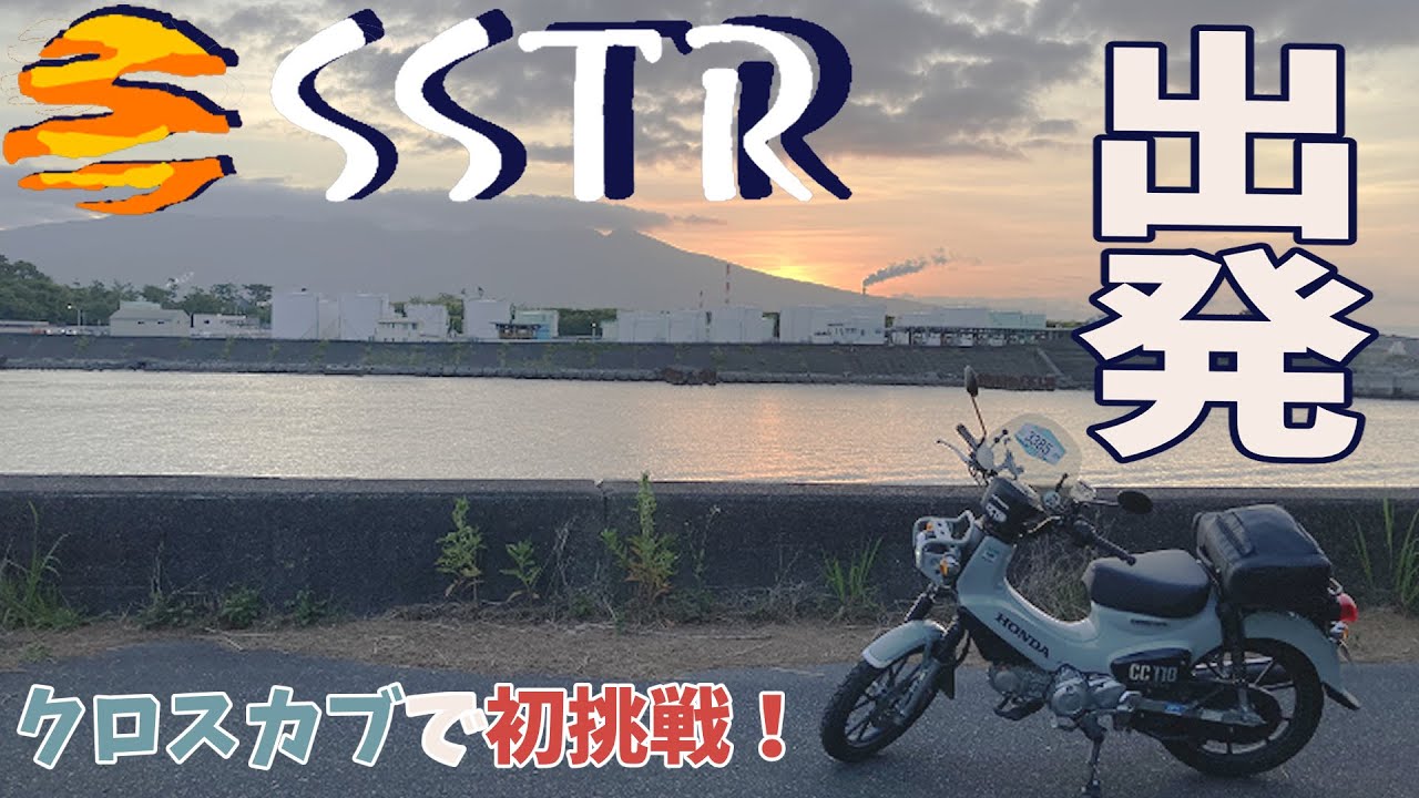 【初SSTR】このイベントに参加するためにバイク免許取ったバイク女子！【前編】