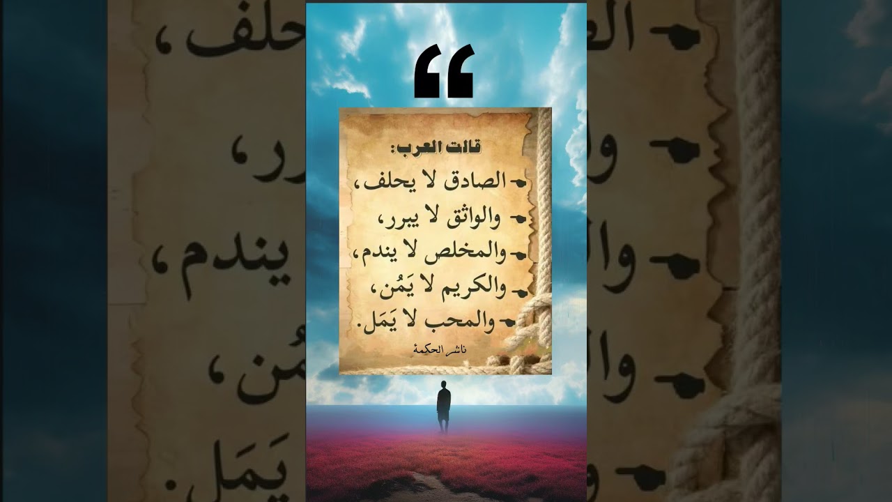 حكمة اليوم : قالت العرب #ناشر_الحكمة #اقتباسات #حكمة_اليوم #حكم_وأقوال