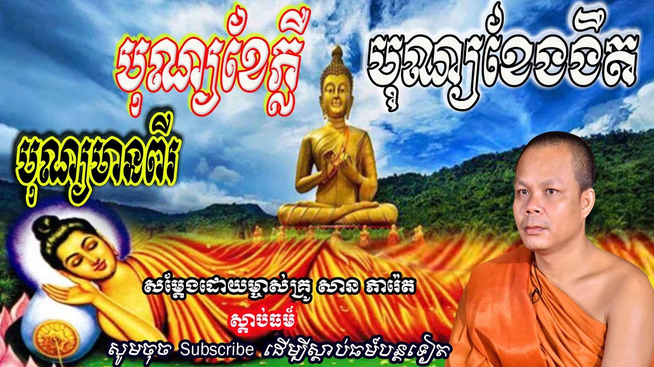 បុណ្យមានពីរ បុណ្យខែភ្លឺ បុណ្យខែងងឹត🙏🙏