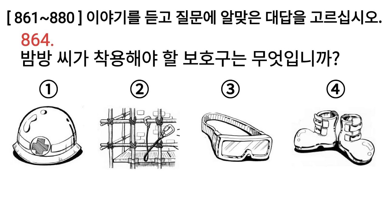 한국어를 듣기 문제 Eps Topik Korean Listening Test 20 (861~880) Questions with Auto Fill Answer. Full HD