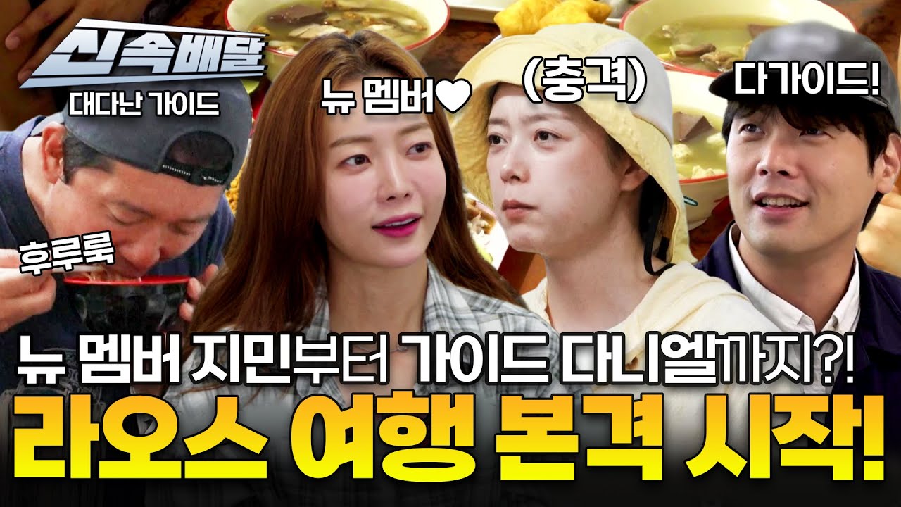 [요약] 뉴 멤버 지민부터 가이드 다니엘까지?! 라오스 여행 본격 시작! l 김대호, 전소민, 최다니엘, 박지민 l #대다난가이드 l #MBCevery1 l EP.6