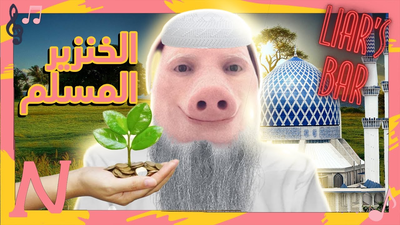 خنزير ومسلم!؟🐽 | Lair's Bar 3#