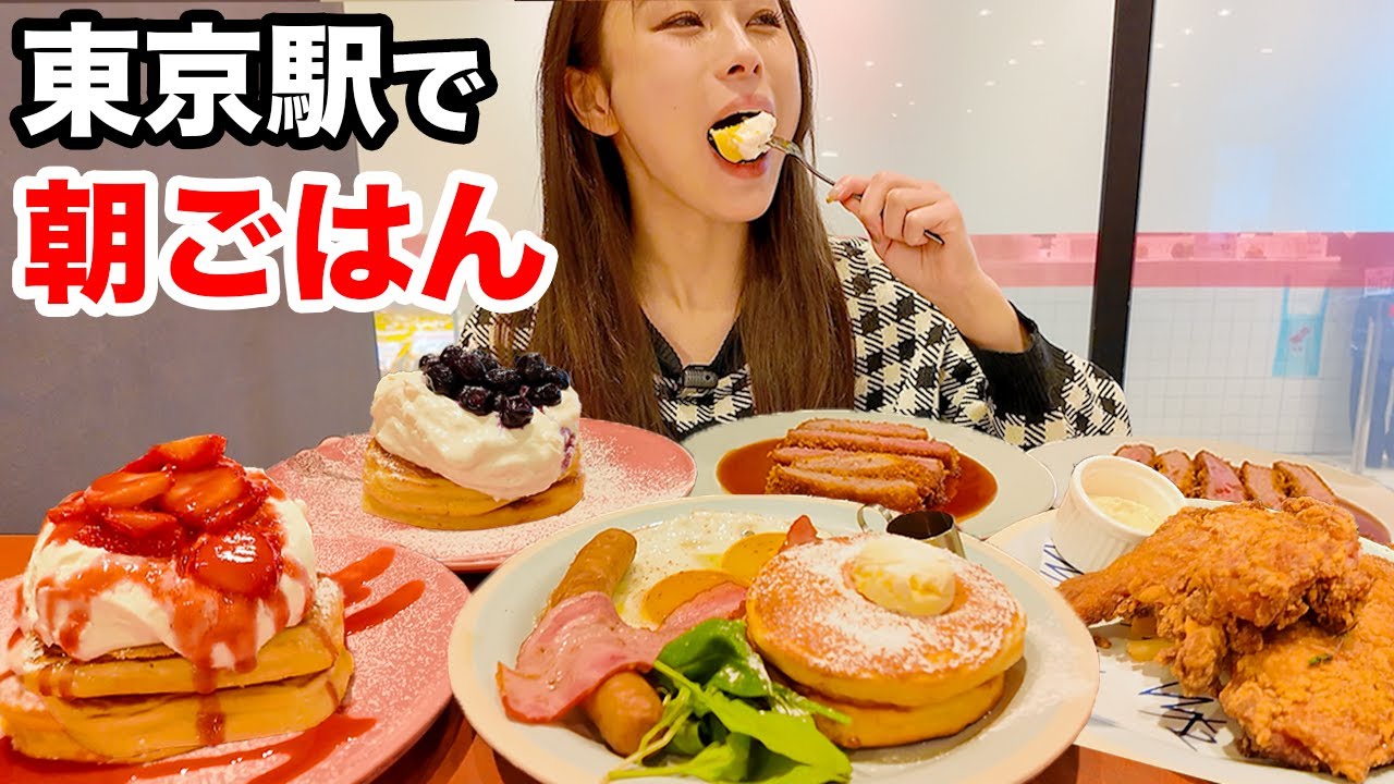 【大食い】東京駅で朝ごはんを食べすぎてお昼になってた