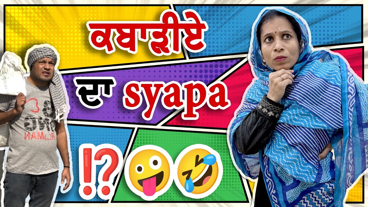 ਕਬਾੜੀਏ ਦਾ ਸਿਆਪਾ⁉️🤣 #punjabi #comedy #punjabivideos #viral #viralvideo  