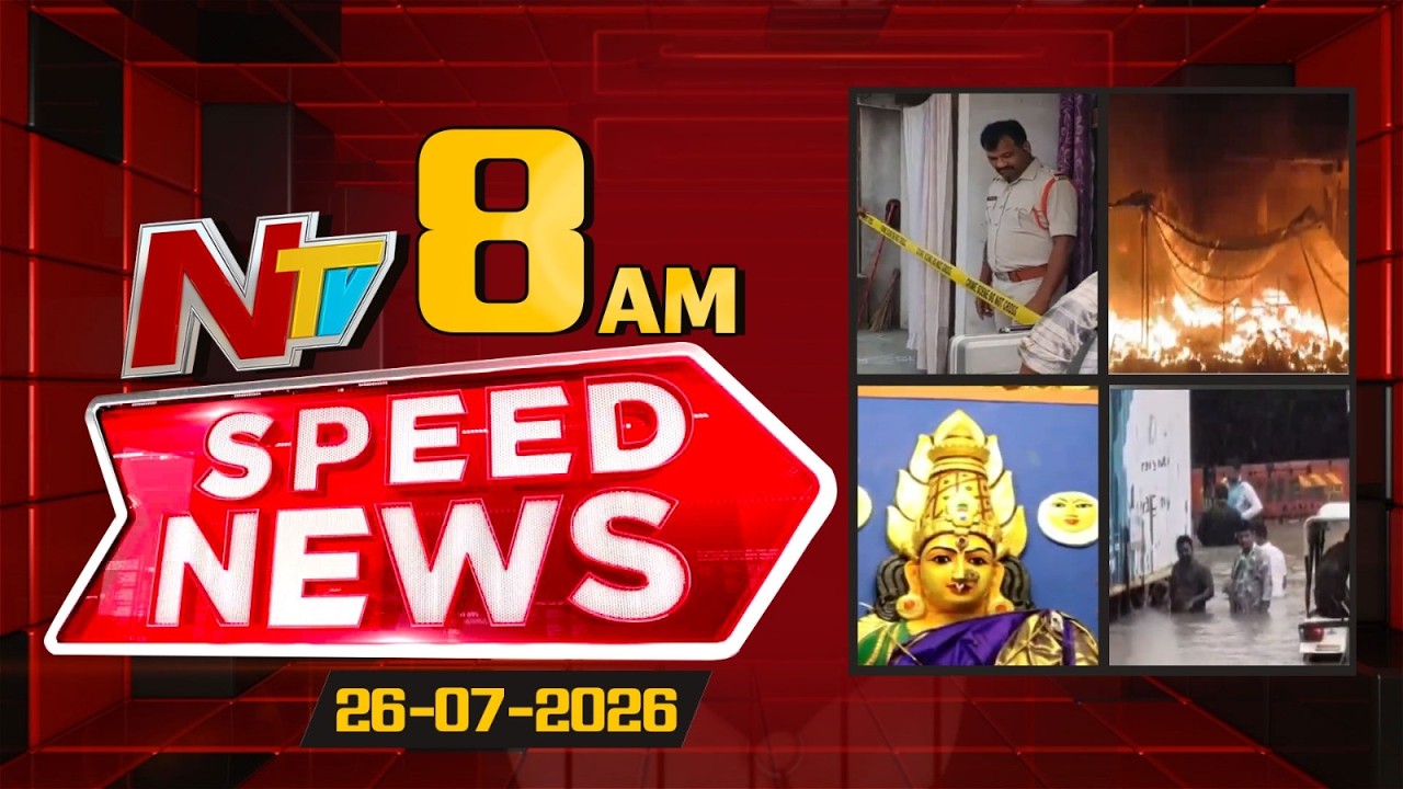 Speed News | 8AM News Headlines | 26-07-2026 | NTV Telugu