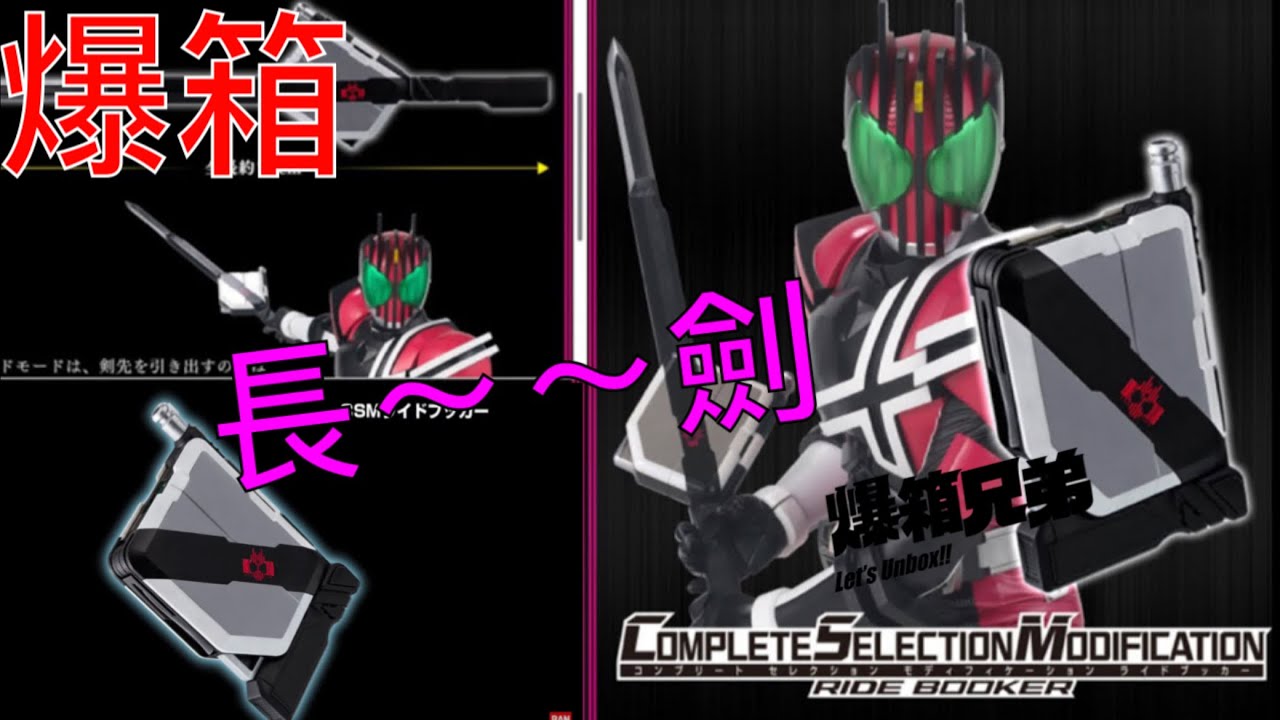 【爆箱】極速爆玩！等待多年終於都變成一把長～～剣！COMPLETE SELECTION MODIFICATION Ride Booker