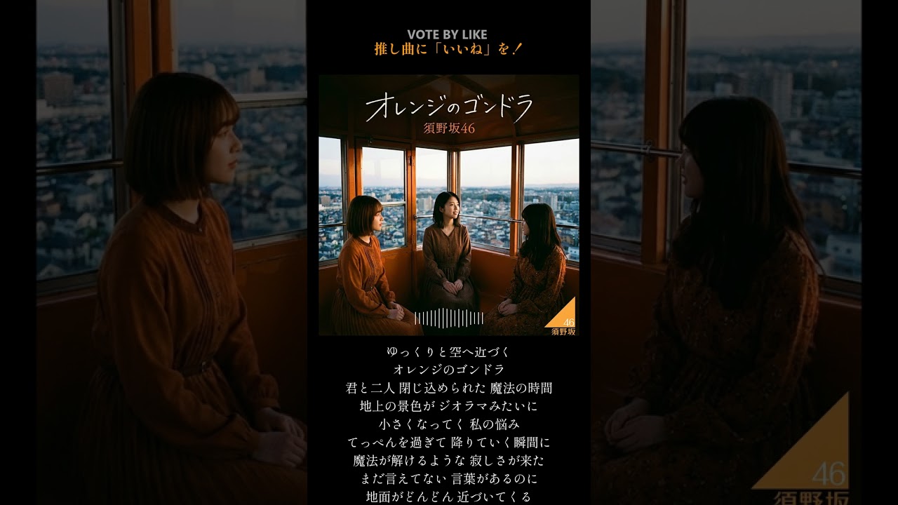 須野坂46『オレンジのゴンドラ』（TYPE A）