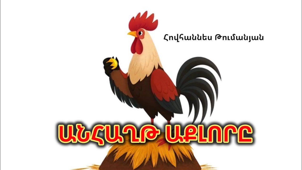 ԱՆՀԱՂԹ ԱՔԼՈՐԸ | Anhaxt Aqlor | Armenian for Kids Hovhannes Tumanyan hayeren multer kendaniner