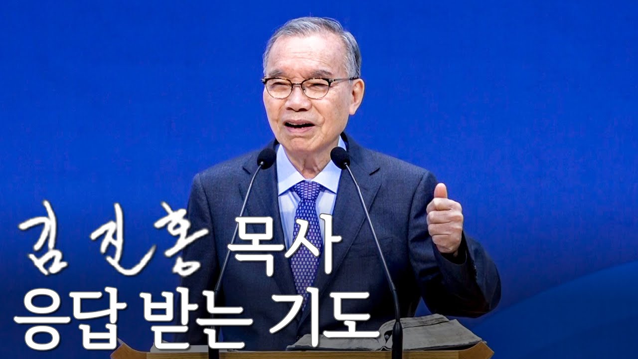 [주일설교] 응답 받는 기도 2024/01/28