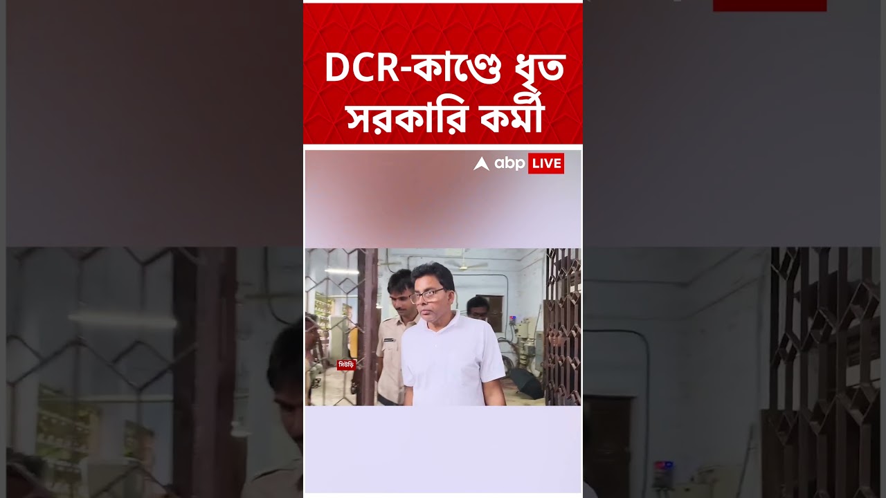DCR-কাণ্ডে ধৃত সরকারি কর্মী #Shorts #Tulumondal