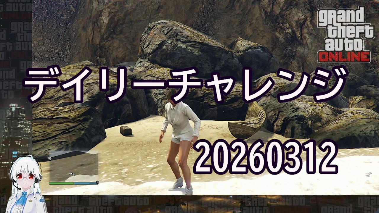 GTA5：デイリーチャレンジ 20260312