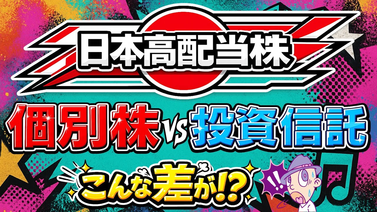 【その差は◯◯◯万!!】日本高配当で「選び方」を間違えるとこうなる！【個別株vs投資信託】