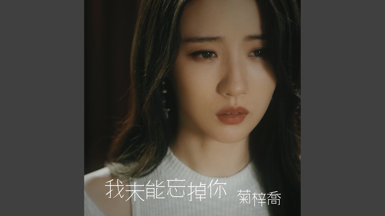 我未能忘掉你 (劇集 “降魔的2.0” 片尾曲)