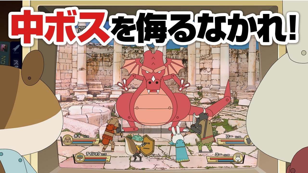 紙兎ロペ「中ボス」編