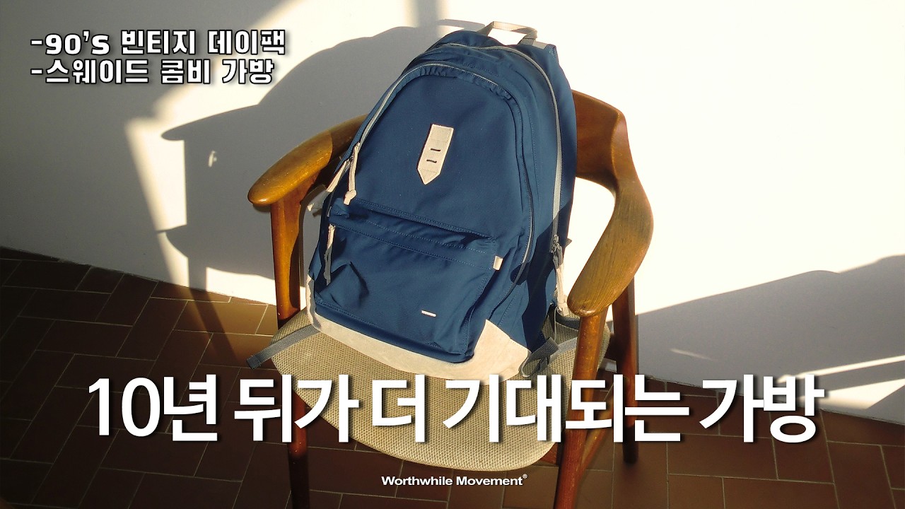 시간이 지나야 완성되는 가방, '스웨이드 콤비' 에이징의 매력