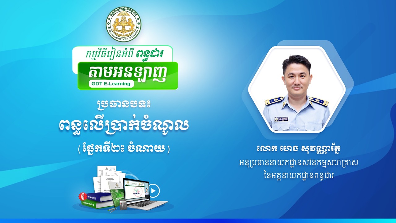 កម្មវិធីរៀនអំពីពន្ធដារ ស្តីពី ពន្ធលើប្រាក់ចំណូល ផ្នែកទី២៖ ចំណាយ