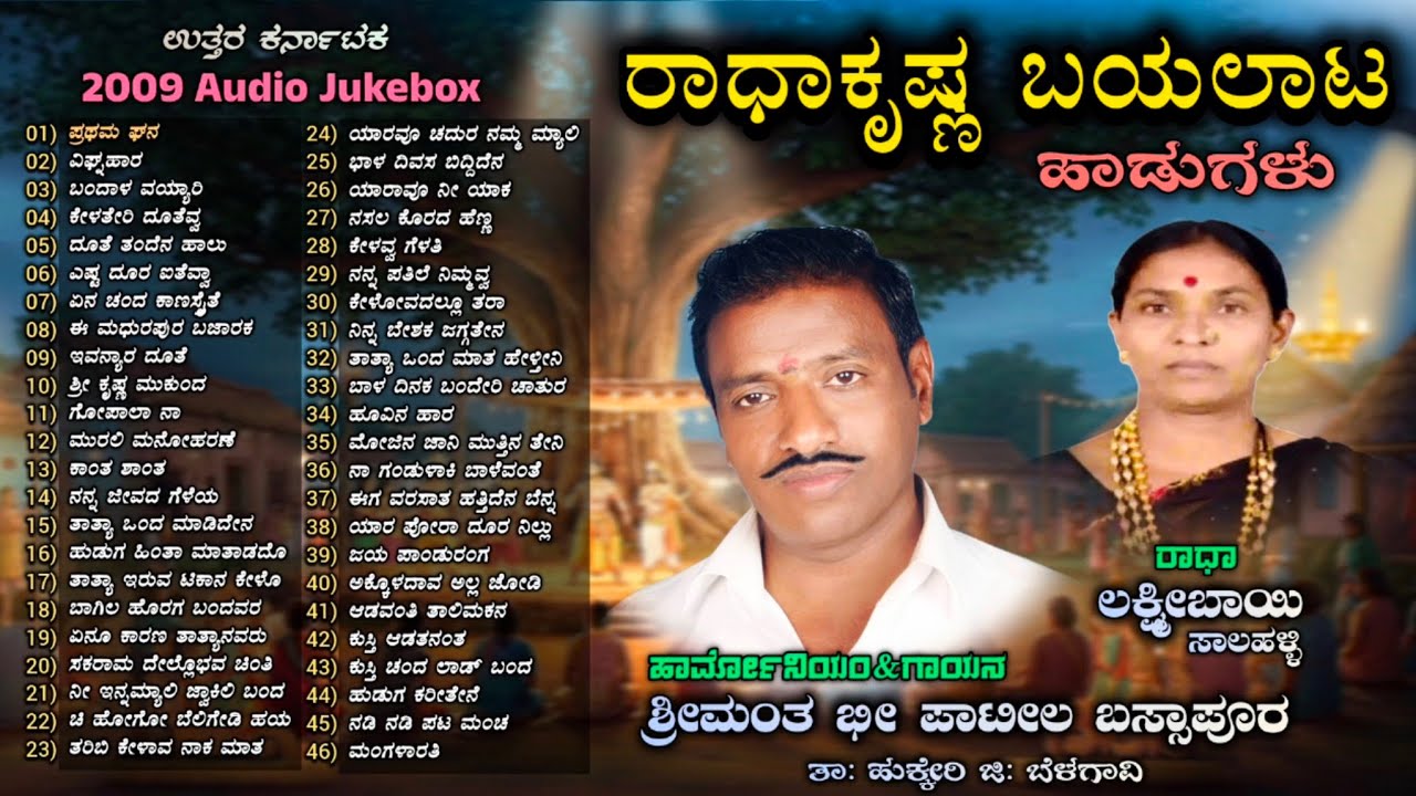 ರಾಧಾಕೃಷ್ಣ ಬಯಲಾಟ ಹಾಡುಗಳು | Radhakrishnan Natak Song | Jukebox | Shrimant Patil Bassapur | Hukkeri  