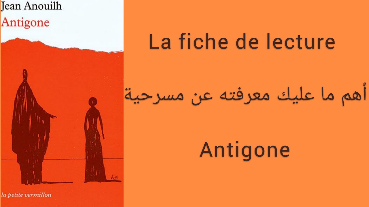 البطاقة القرائية   Antigone : la fiche de lecture