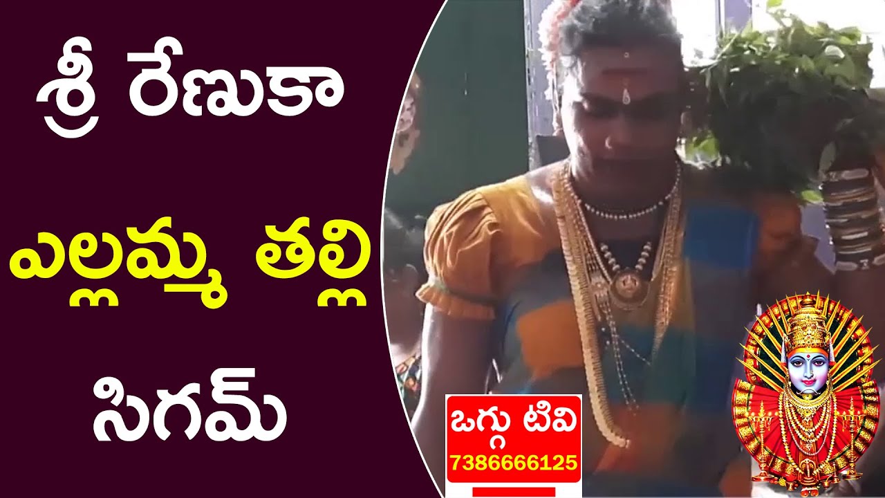 శ్రీ రేణుకా ఎల్లమ్మ తల్లి సిగమ్ | Sri Renuka Yellamma Sigam | Bonam Srikanth Swamy - 91211 89131