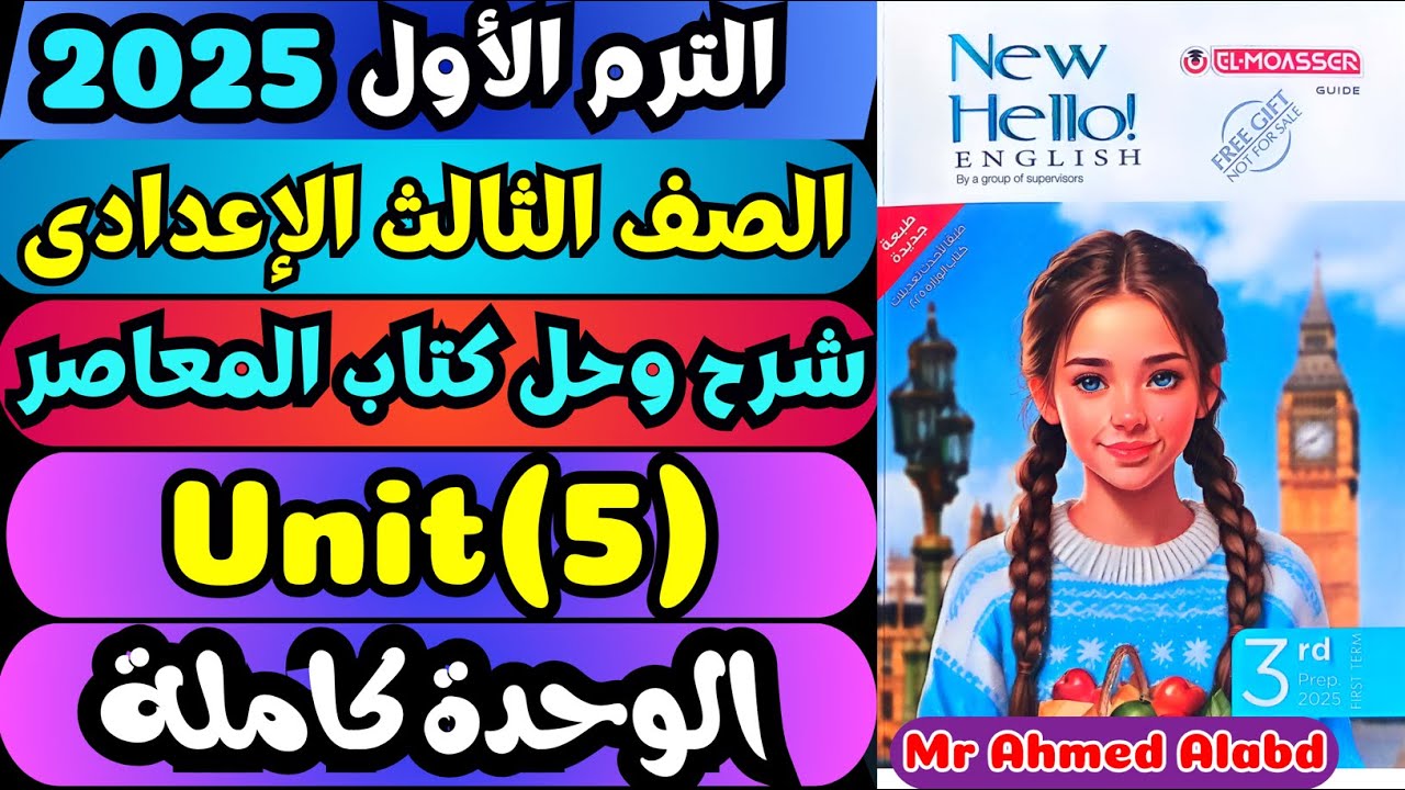 شرح وحل كتاب المعاصر انجليزى للصف الثالث الإعدادى الترم الأول2025 Unit(5) الوحدة الخامسة كاملة