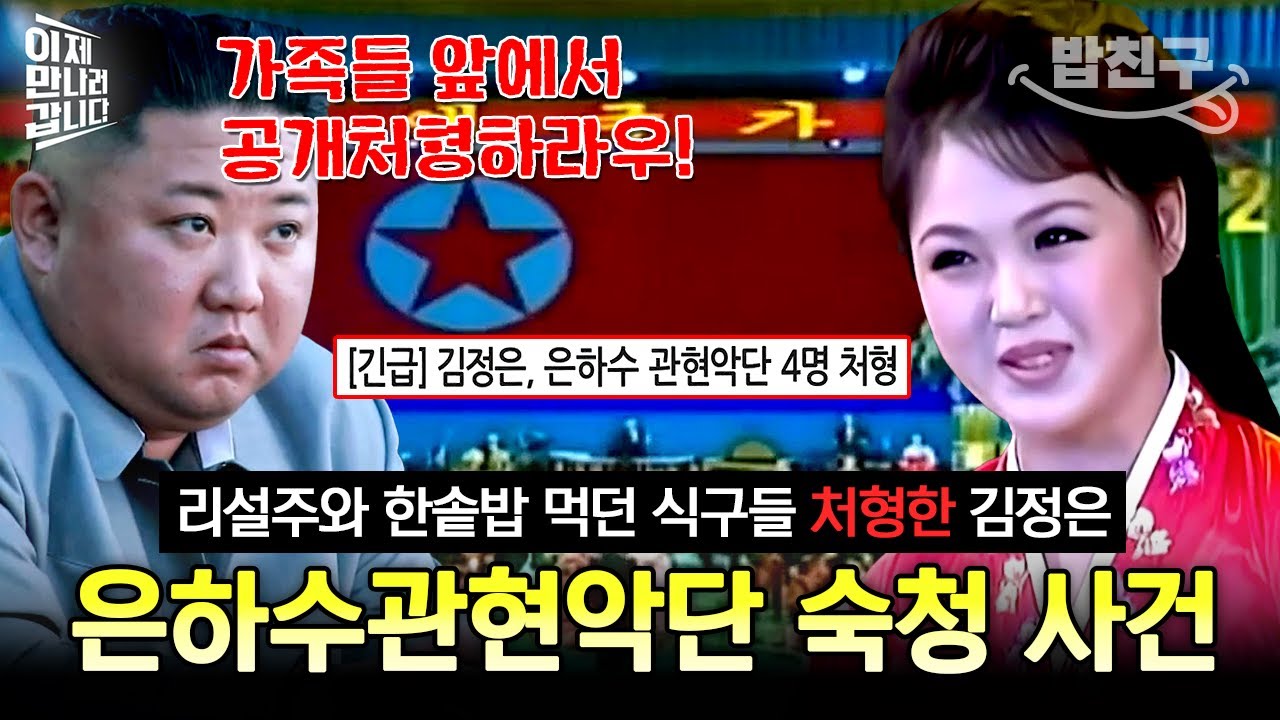 [#밥친구] 리설주와 한솥밥 먹던 식구들이 하루아침에 처형된 이유는?💥은하수관현악단 처형 사건🚨 | #이만갑 389회