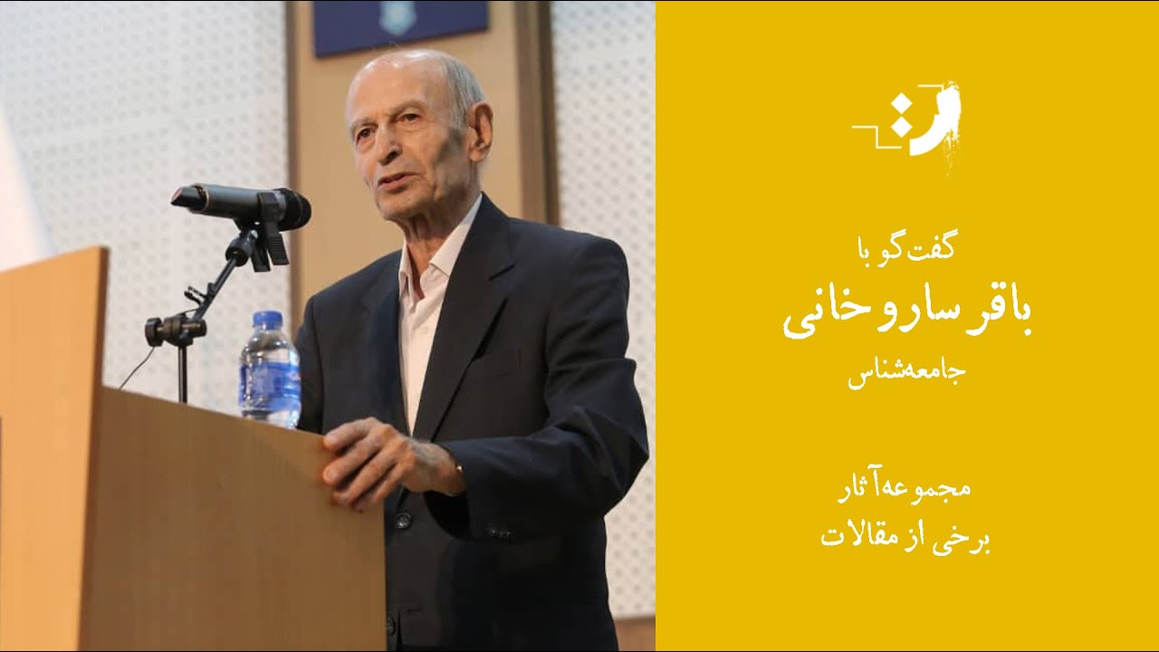 باقر ساروخانی - مجموعه‌آثار، برخی مقالات