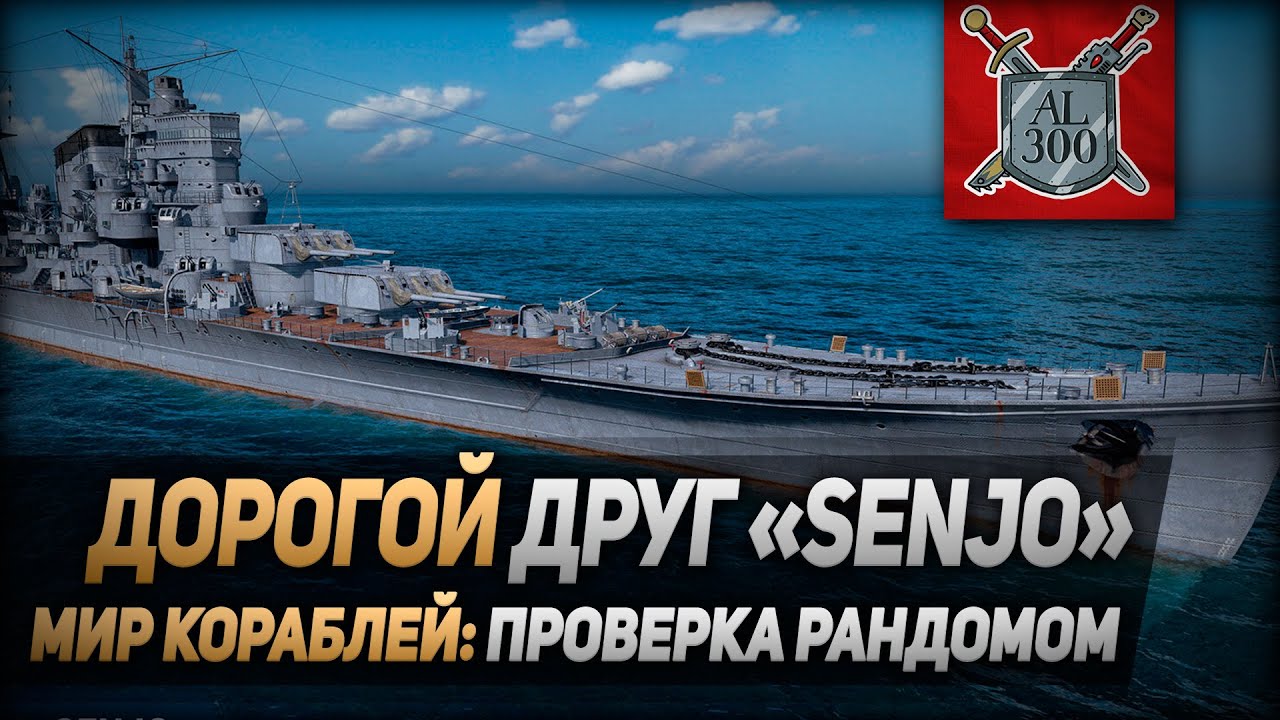 Очень дорогой друг SENJO ⚓ МИР КОРАБЛЕЙ ⚓ Проверка рандомом