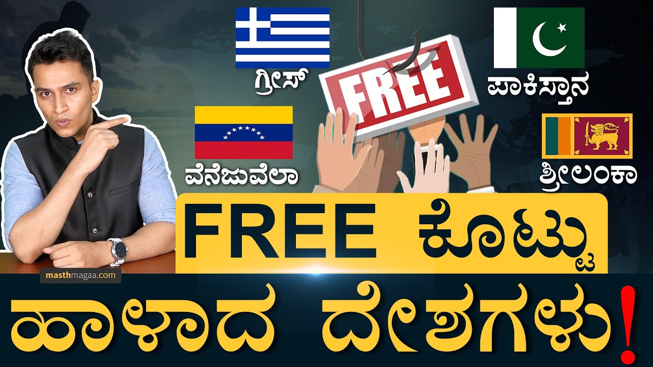 ವೆನೆಜುವೆಲಾ ಶ್ರೀಮಂತಿಕೆ ಬರ್ಬಾದ್‌ ಆಗಿದ್ಹೇಗೆ? | Freebies Countries | Masth Magaa | Amar Prasad