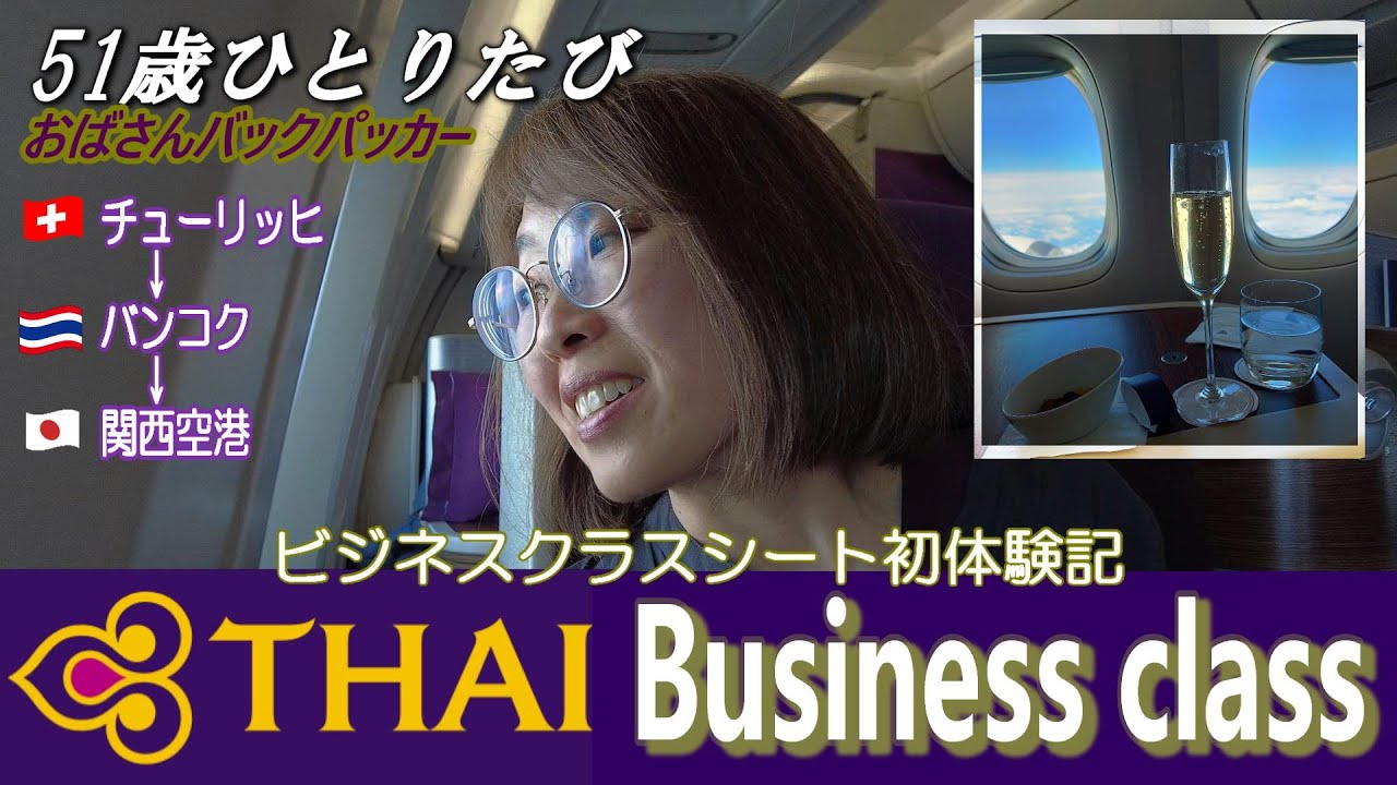 【一般主婦のビジネスクラス💕ドキドキ初搭乗記】 タイ国際航空✈Royal Silk Class❘スイスチューリヒから関空まで❘ごきげんなよっぱらい