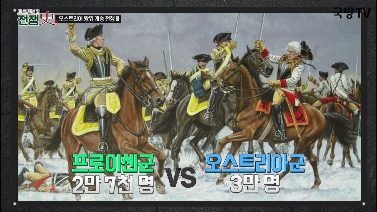 토크멘터리 전쟁史] 157부 오스트리아 왕위 계승 전쟁III