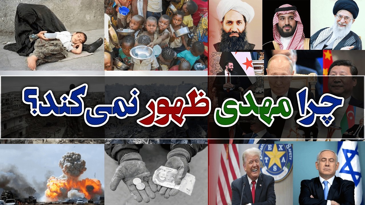 این همه ظلم، چرا امام مهدی ظهور نمی‌کند؟